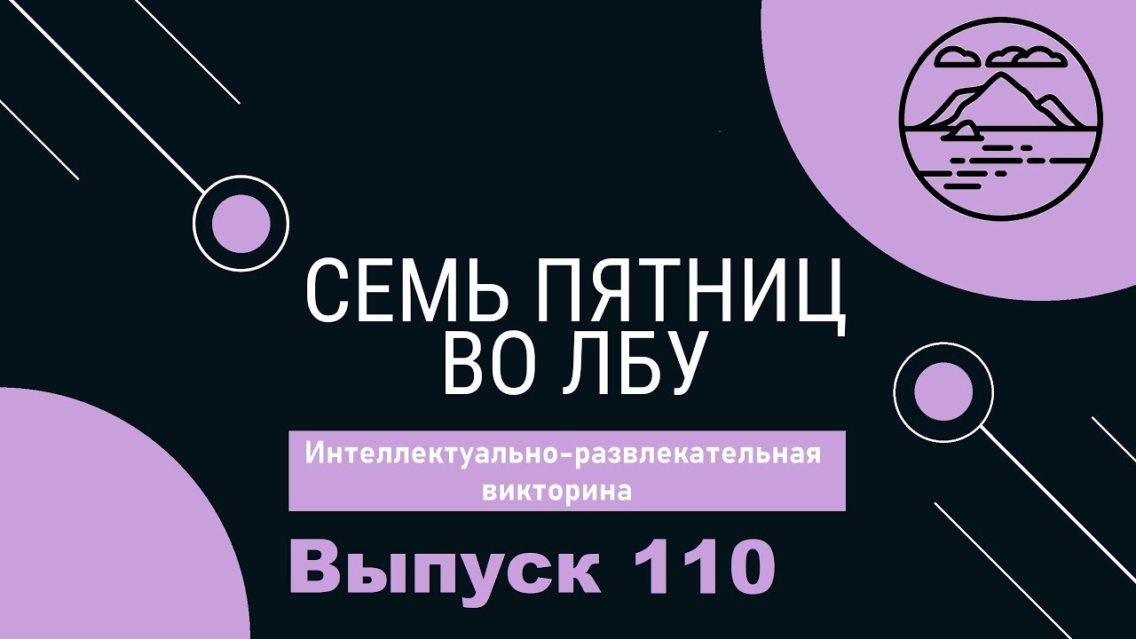 Викторина 