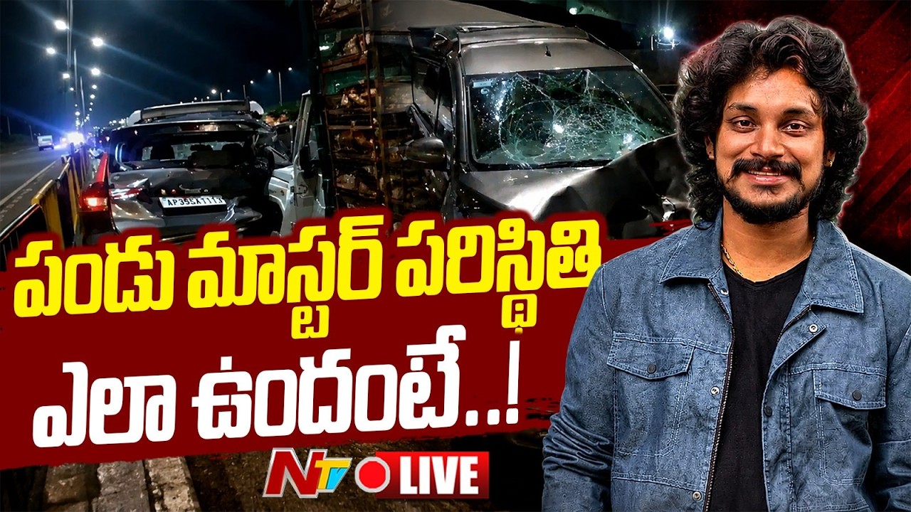 LIVE : పండు మాస్టర్ పరిస్థితి ఎలా ఉందంటే..! | Pandu Master | NTV Telugu