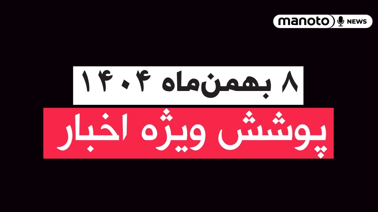 من‌و تو خبر | ۸ بهمن‌ماه ۱۴۰۴ | پوشش ویژه اخبار