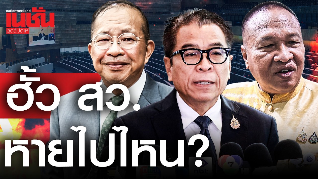 ลึกลับ! คดีฮั้ว สว.หายไปไหน เงียบกริบ เหมือนไม่เคยเกิดขึ้น