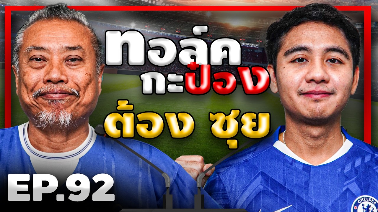 ทอล์คกะป๋อง 