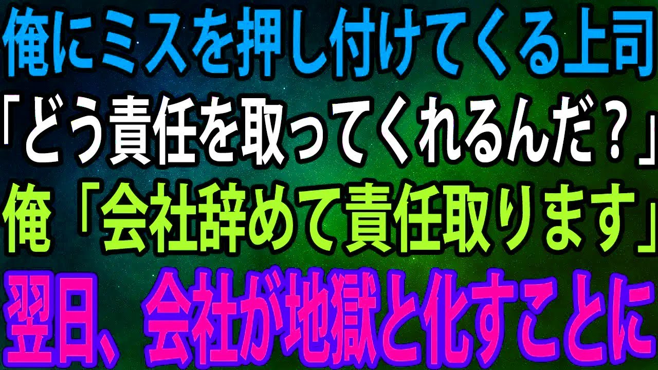 【スカッと】俺にミスを押し付けてくる上司が「どう責任を取ってくれるんだ？」俺「会社辞めて責任取ります」→翌日、会社が地獄と化すことに【感動】