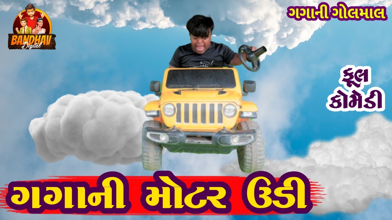 Gagani motar Udi || ગગાની મોટર || HD video || Deshi comedy || Gagani Golmaal || Bandhav digital ||