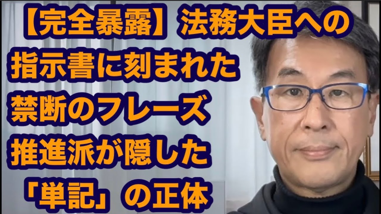 【完全暴露】法務大臣への指示書に刻まれた「禁断のフレーズ」…推進派が隠した「単記」の正体