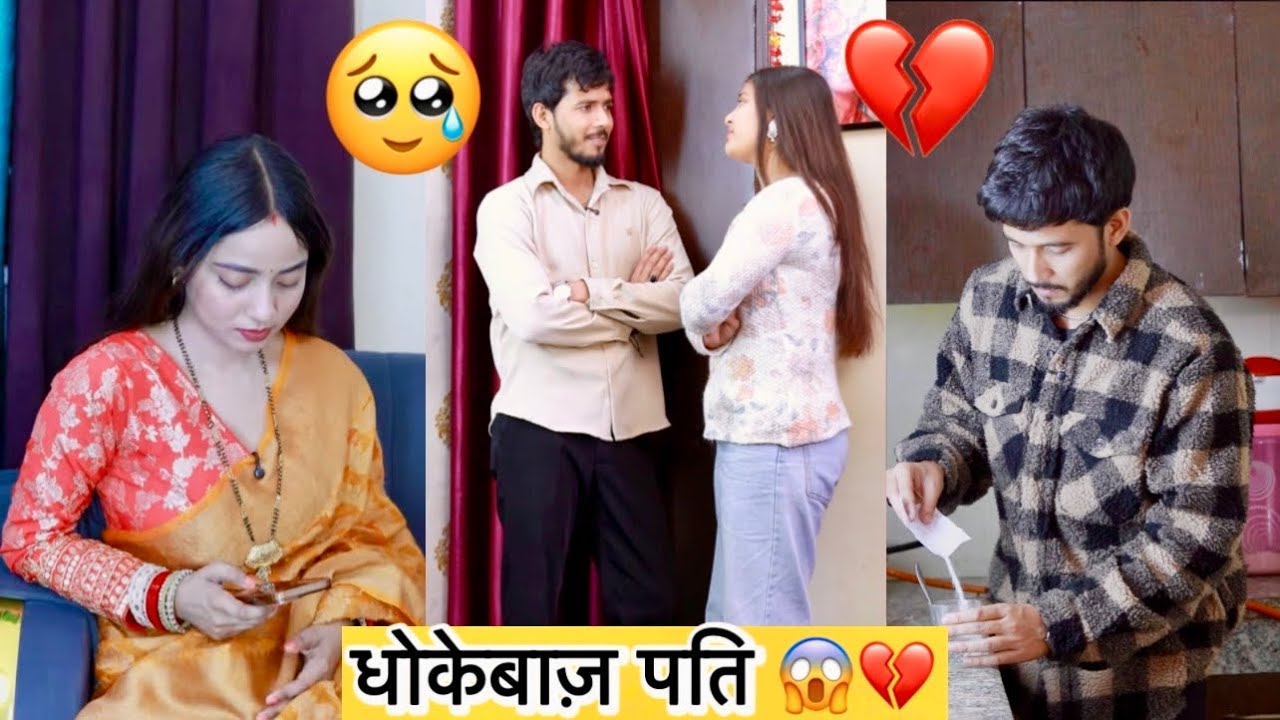 पति और उसकी माशूका पकड़ी गई रंगे हाथ 💔😭😡 || Very Emotional Story 