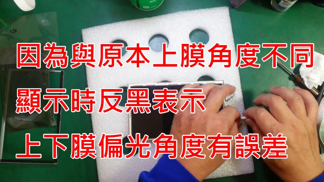 【螺絲釘黑手黨】七吋液晶面板老化,偏光膜更換