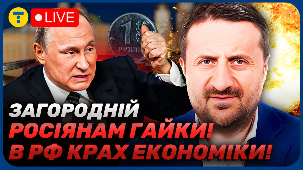 Загородній💥 КОЛАПС на РОСІЇ! Економіка РФ переживає СТРІМКИЙ ОБВАЛ!