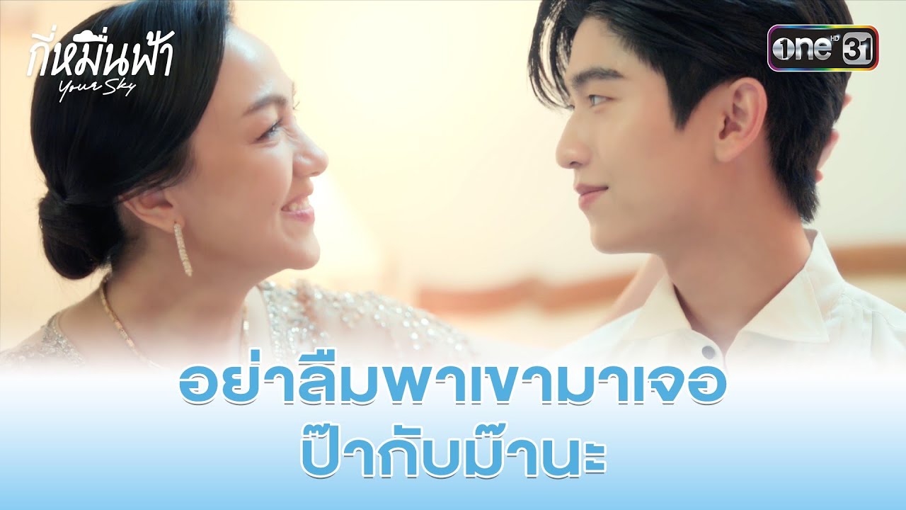 อย่าลืมพาเขามาเจอป๊ากับม๊านะ | HIGHLIGHT กี่หมื่นฟ้า Ep.08 | 5 ม.ค. 68