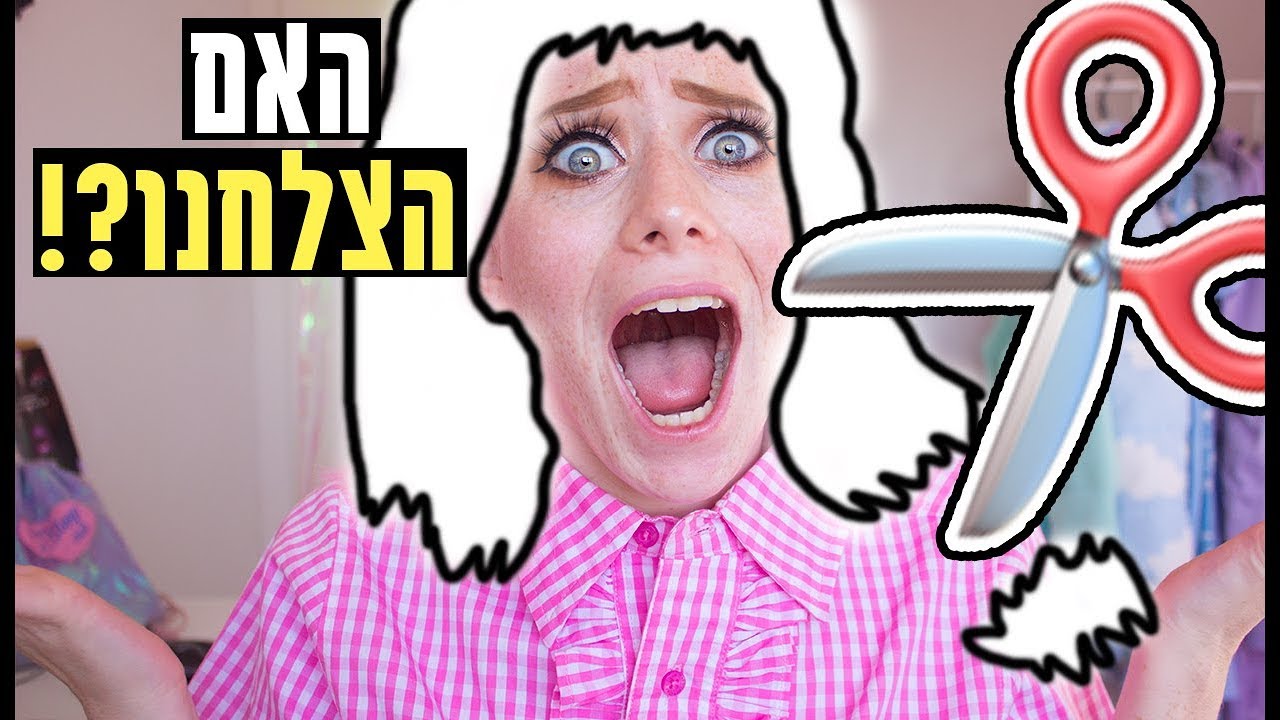 לאיזה צבע צבעתי הפעם וכמה שיער גזרתי?!!!