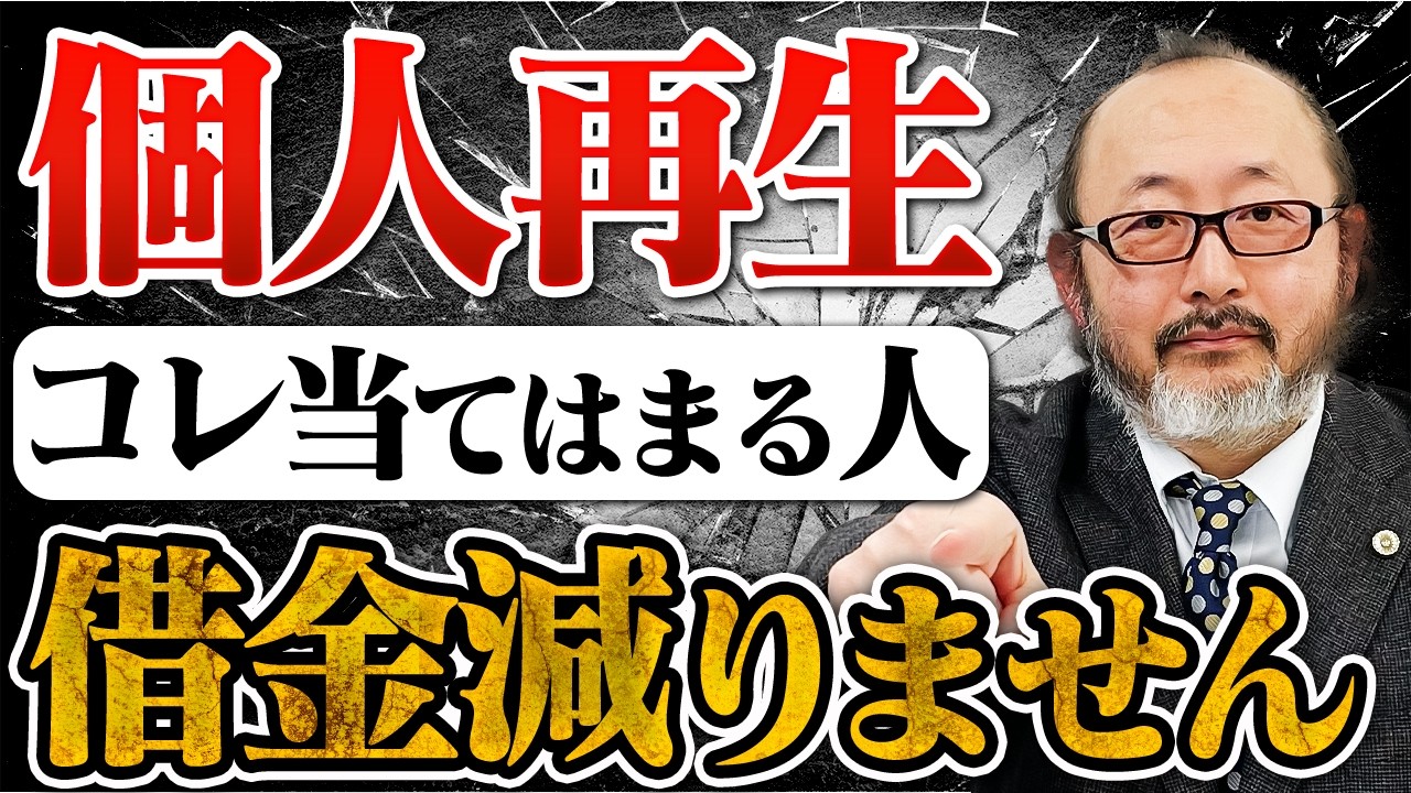 思ってたより減らない…個人再生で失敗するパターンを解説します。