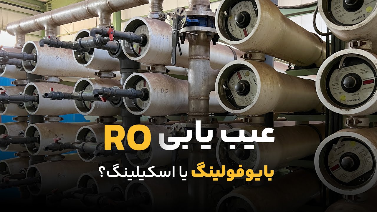 عیب یابی آب شیرین کن اسمز معکوس | BWRO | بایوفولینگ یا اسکیلینگ