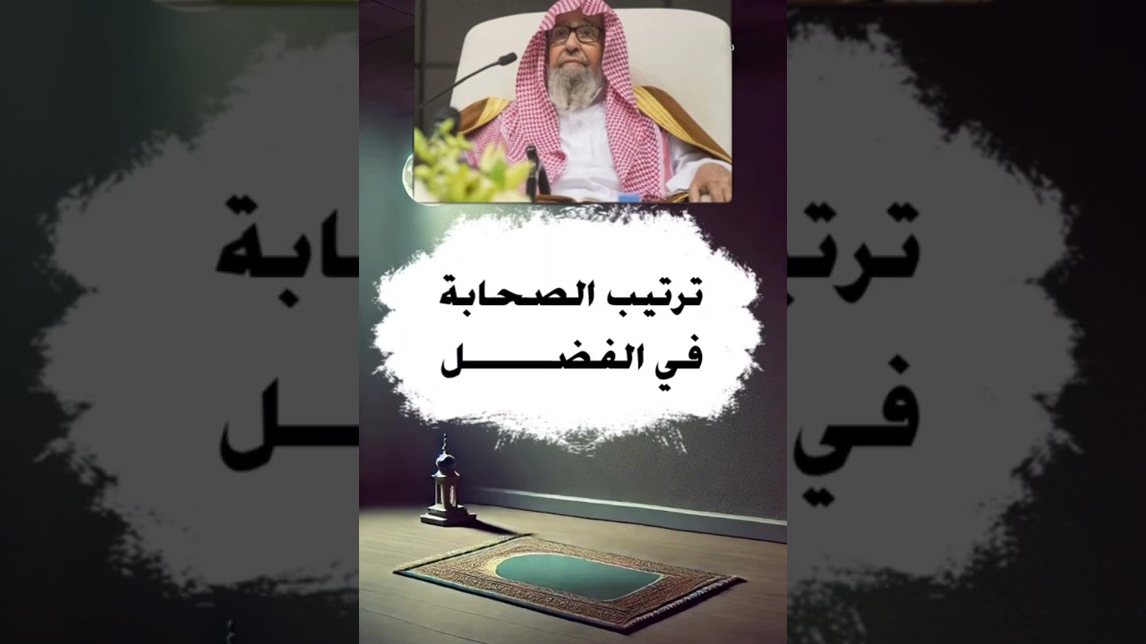 ترتيب الصحابة في الفضل #العلامة_صالح_الفوزان