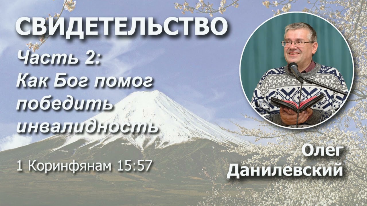 Свидетельство | Часть 2 | Как Бог помог победить инвалидность