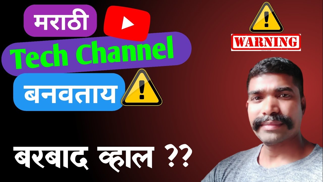 मराठी tech चैनल सुरु करू नका | create youtube channel | grow youtube channel | viral video marathi