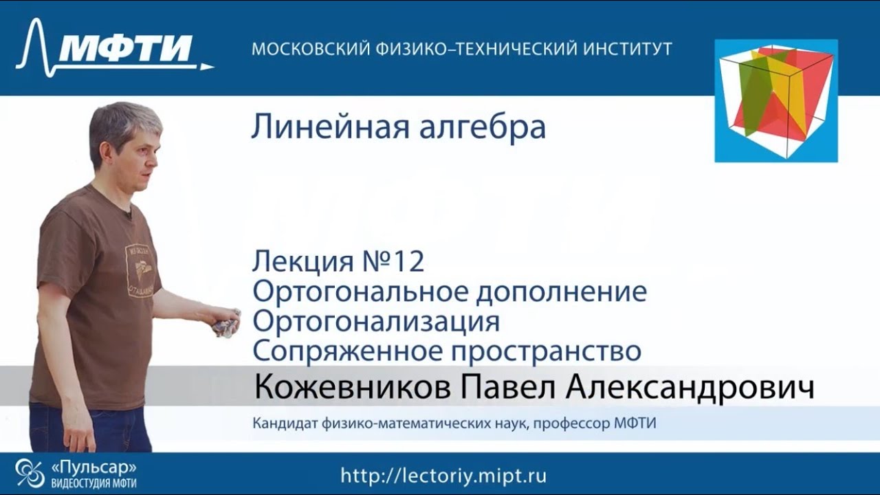 Лекция №;12. Ортогональное дополнение.  Ортогонализация.  Сопряженное пространство