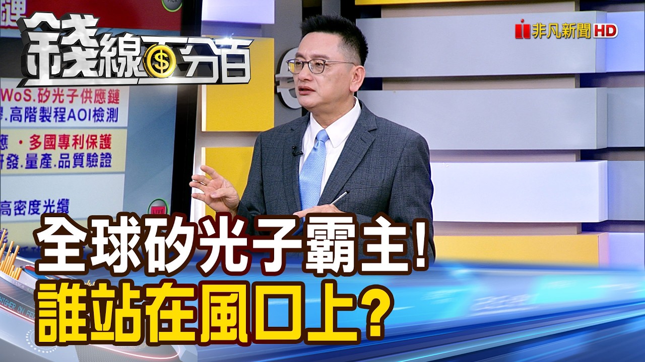 《全球矽光子霸主大點名! 誰站在風口上?》【錢線百分百】20260330-5│非凡財經新聞│