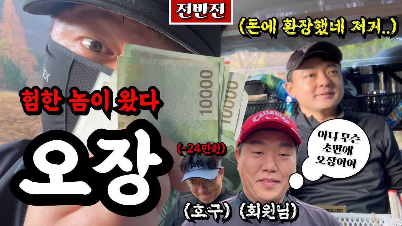 구독자 모셔놓고 오장치는 미친 유튜버가 있다 [Ep.184-1, 화순cc, 어텀코스 전반 9홀 Playlog]