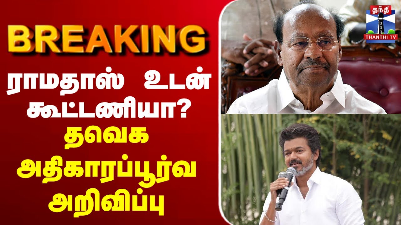 🔴LIVE :ramadoss | vjiay | TVK | Alliance | ராமதாஸ் உடன் கூட்டணியா? - தவெக அதிகாரப்பூர்வ அறிவிப்பு
