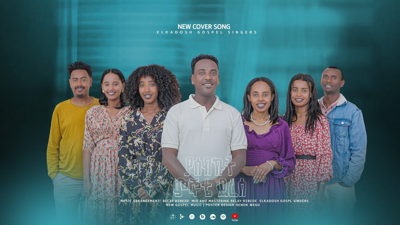 ያስብኩት መኞቴ ደረሰ.... ኤልካዶሽ መዘመራን// New cover song // El Kadosh choirs // 2026 // #Mezmur 