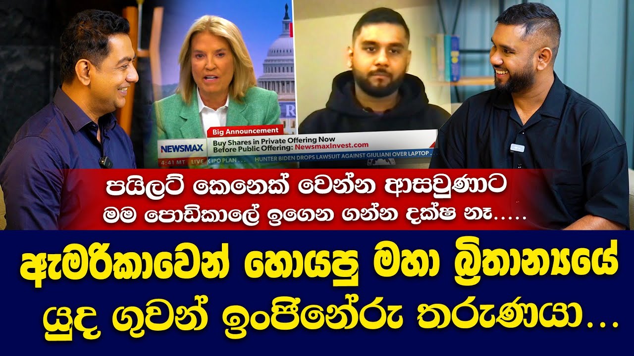 ඇමරිකාවෙන් හොයපු මහා බ්‍රිතාන්‍යයේ යුද ගුවන්‍ ඉංජිනේරු ශ්‍රී ලාංකිකයාI මම පොඩිකාලෙ ඉගෙනගන්න දක්ෂ නෑI