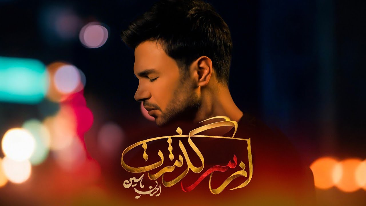 تیتراژ پایانی برنامه ی از سرگذشت |‌ احسان یاسین | Ehsan yasin