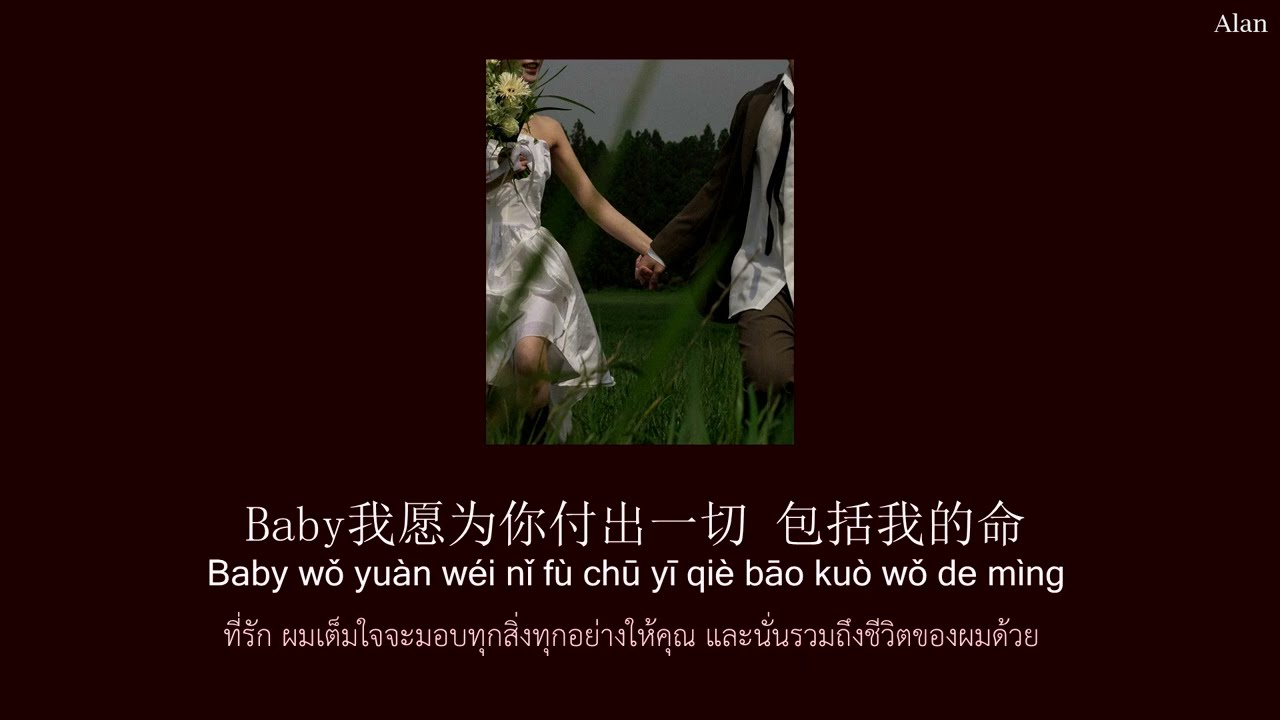 [THAISUB/ซับไทย+pinyin] 执子之手 zhi zi zhi shou - จับมือกัน │宝石Gem、哩哩