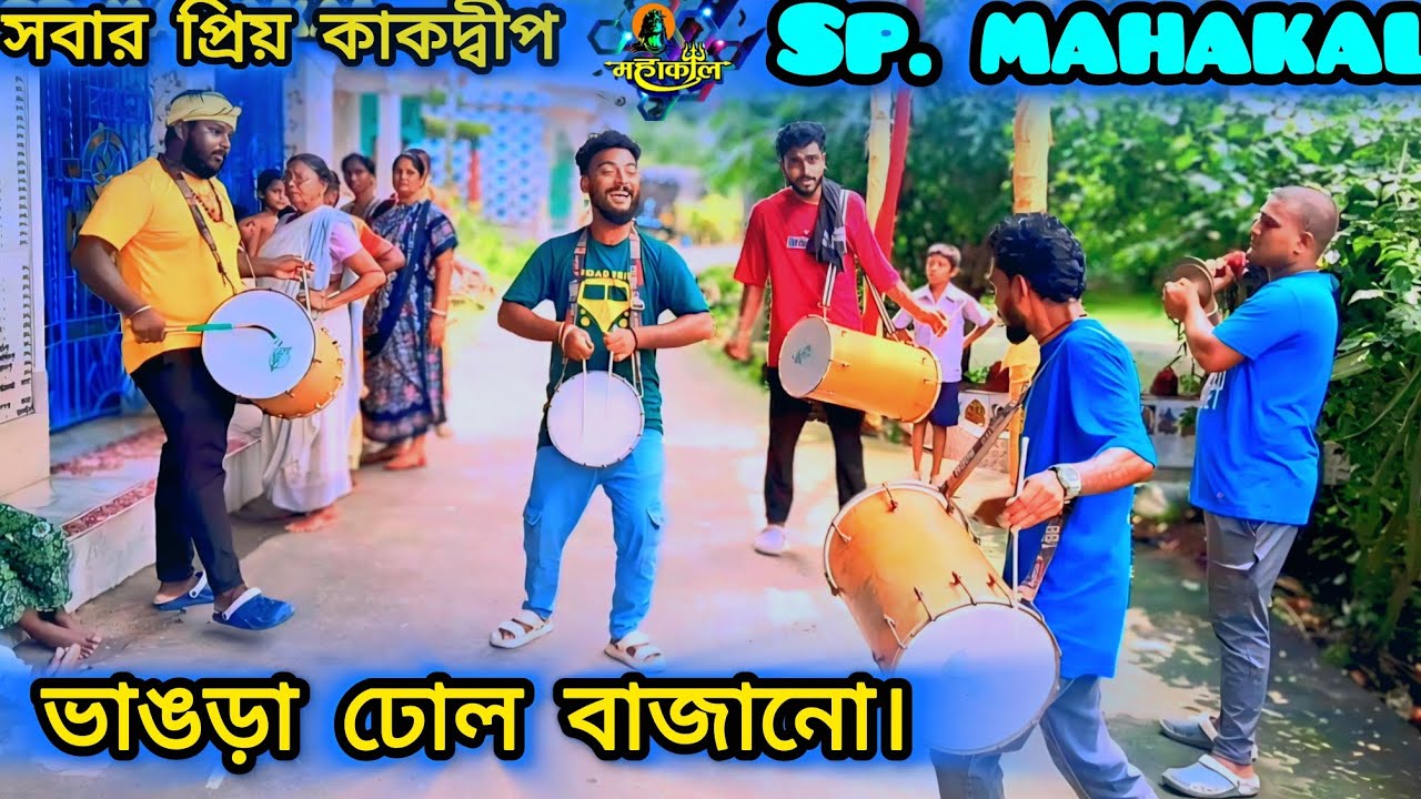 SP MAHAKAL TASA. Bhāṅaṛā ḍhōla bājānō.ভাঙড়া ঢোল বাজানো।  আমাদের ভিডিও দেখার জন্য ধন্যবাদ. 