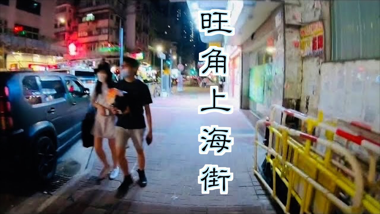 夜遊旺角上海街兩旁唐樓指壓按摩應有盡有