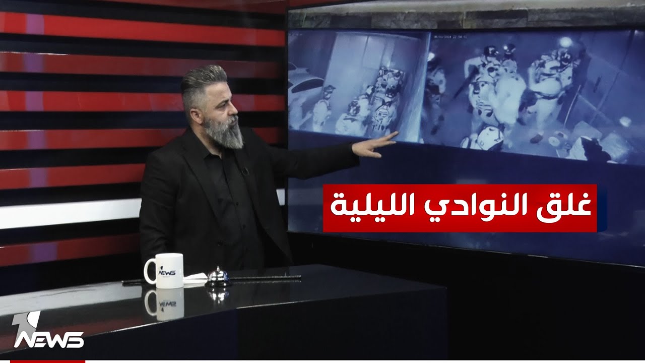 قحطان عدنان يفتح ملف غلق النوادي الليلة في بغداد ومن المستفيد | #بمختلف_الاراء