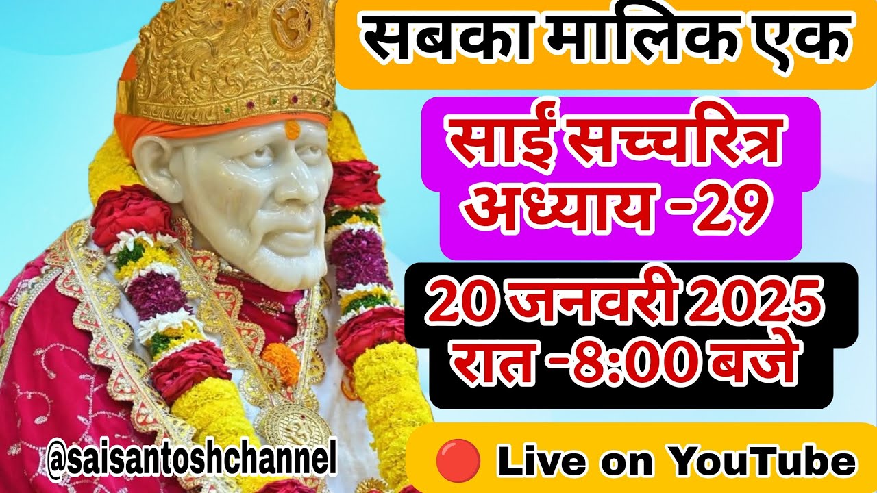 🔴 Live 20 January at 8:00 PM, Saisatcharitra aadhay-29, Saibavni, Amritwani, Sai Bhajan