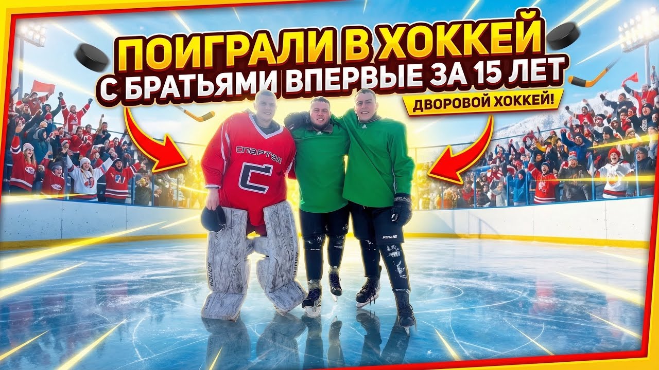 Соревнования дворовой хоккей в Усть-Карске🏒от первого лица гоу про13 #дворовойхоккей #хоккей #sports