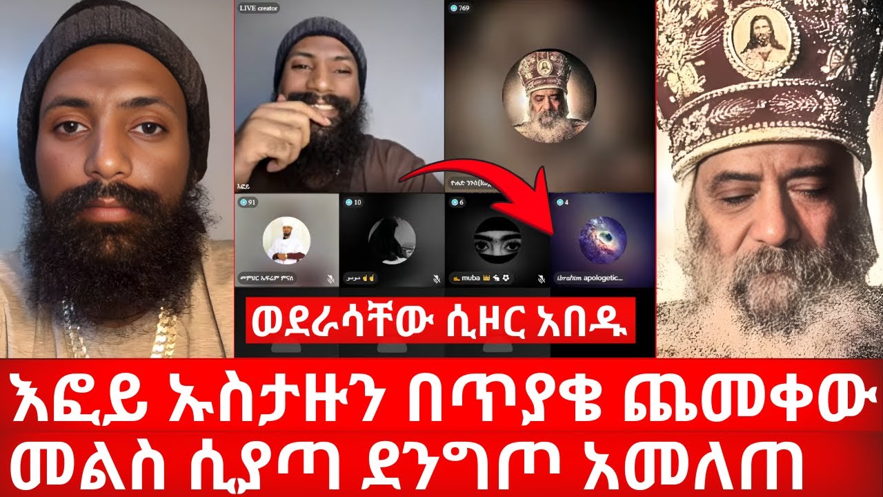እፎይ ኡስታዙን በራሱ ጥያቄ ጨመቀው መልስ ሲያጣ ደንግጦ አመለጠ | ወደራሳቸው ሲዞር አበዱ | ኑ በብርሃኑ ተመላለሱ Nu Bebirhanu Temelalesu