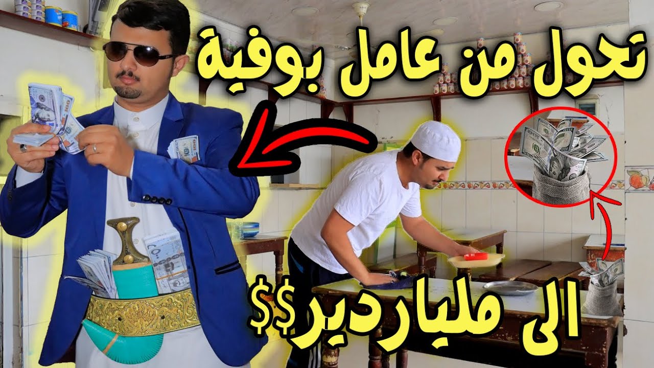 تحول من عامل بوفية الى ملياردير $$