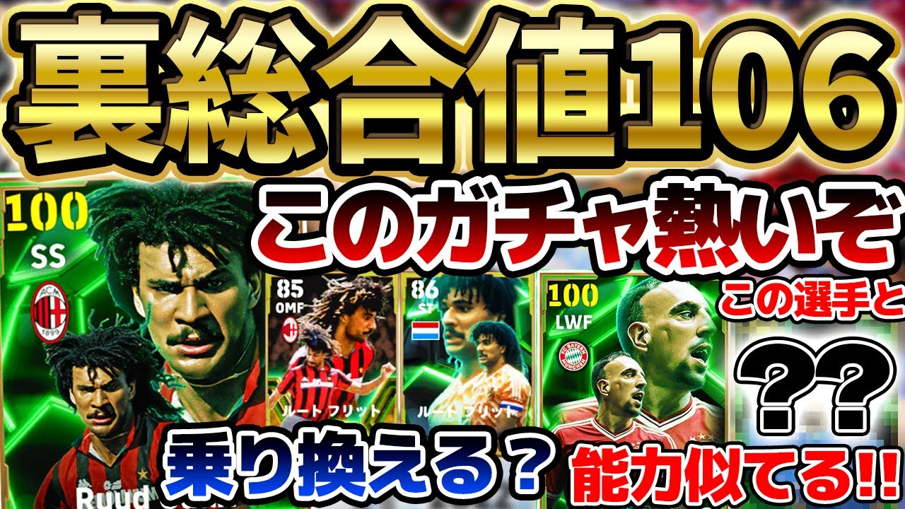 【引く価値あり】このガチャかなりアツくね！？裏総合値106のぶっ壊れ＆過去最強使用感リベリ爆誕！フリットがエグすぎる5/8搭載ヨーロッパFWエピック解説【eFootball/イーフト2024アプリ】