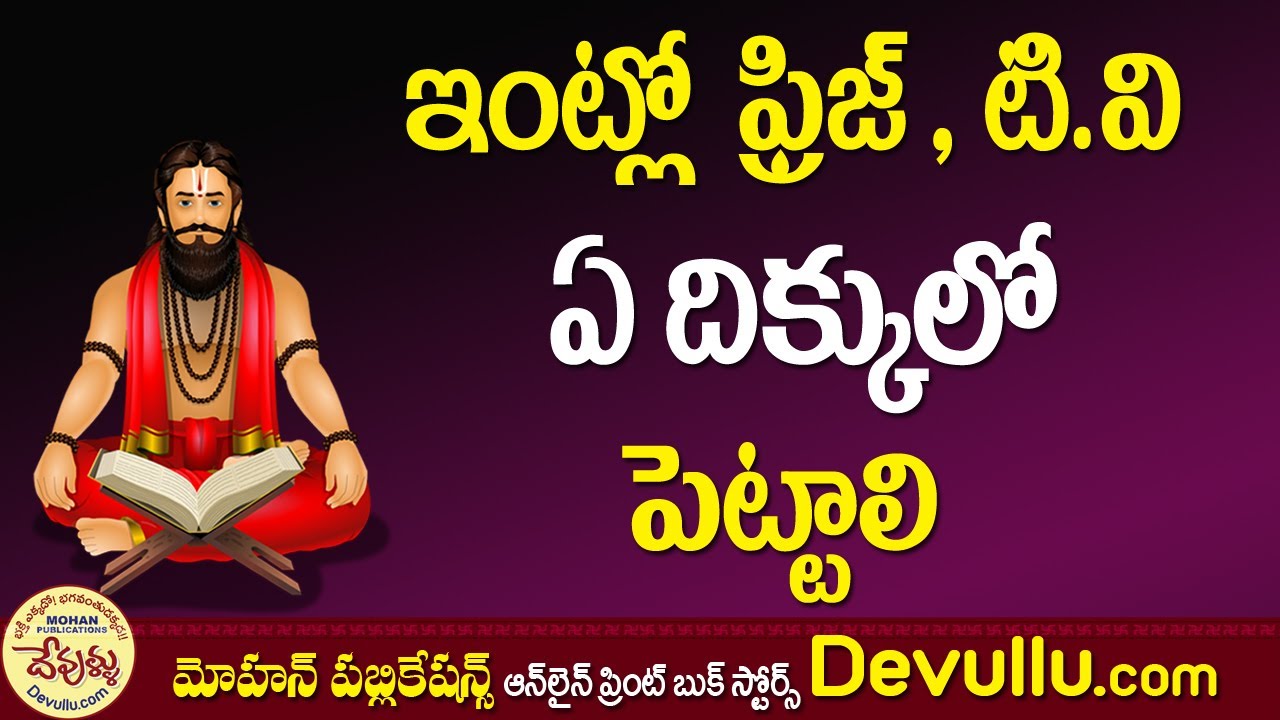 ఫ్రిజ్ టి.వి ఏ దిక్కలో పెట్టాలి | TV Vastu | Television Position | Vastu Tip |  Fridge Vastu