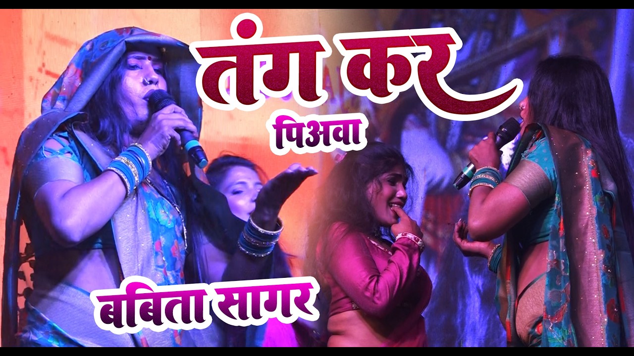 New chaita babita sagar ke ,,  godi ke balakwa niyantran kare piyawa babita sagar stej show