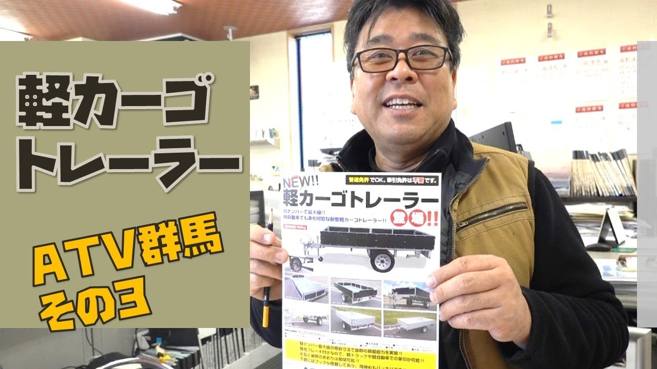 ATV群馬その３｜農業やレジャーでも大活躍の軽カーゴトレーラー誕生秘話