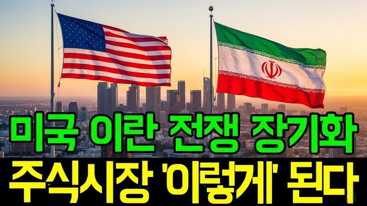 미국 이란 사태 뒤 숨겨진 진짜 돈의 흐름! 역사는 반복된다 | 경제 |