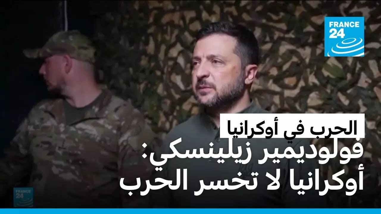 فولوديمير زيلينسكي: أوكرانيا لا تخسر الحرب • فرانس 24