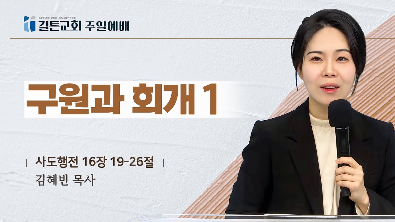 길튼교회 주일예배 | 구원과 회개 1 | 김혜빈 목사 | 2026/02/22