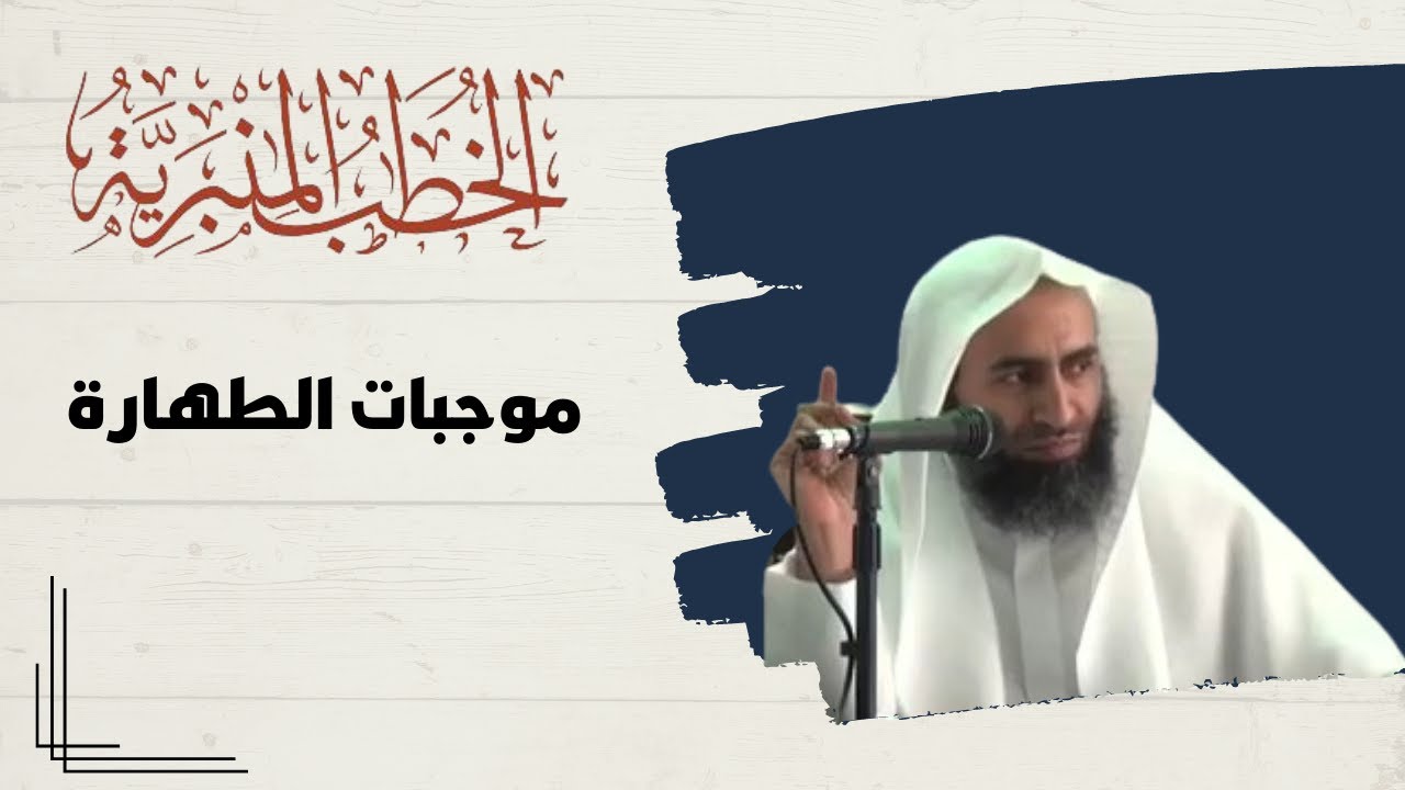 خطبة (موجبات الطهارة) - الشيخ الدكتور : سعد بن مقبل العنزي