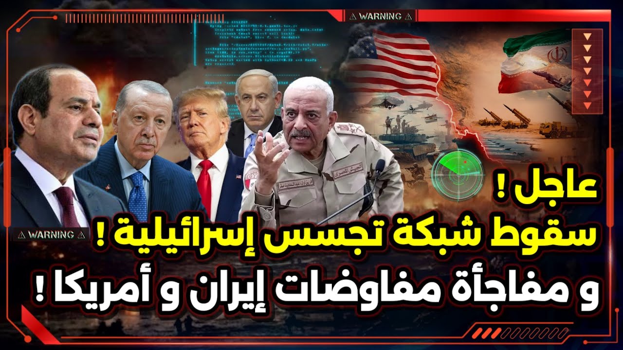 عاجل ! سقوط شبكة تجسس إسرائيلية ! و مفاجأة مفاوضات إيران و أمريكا !