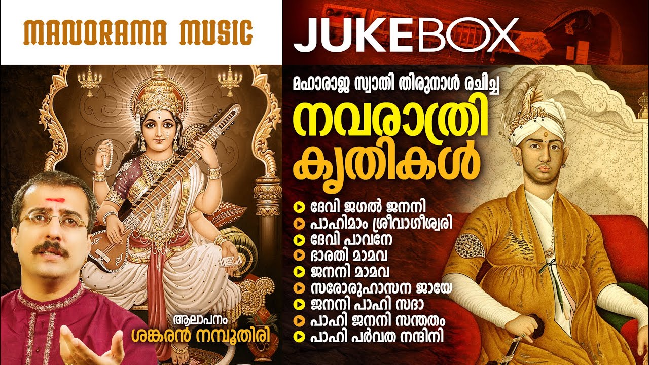 Navarathri Krithis | Swathi Thirunal | Sankaran Namboothiri | സ്വാതിതിരുനാൾ രചിച്ച നവരാത്രി കൃതികൾ