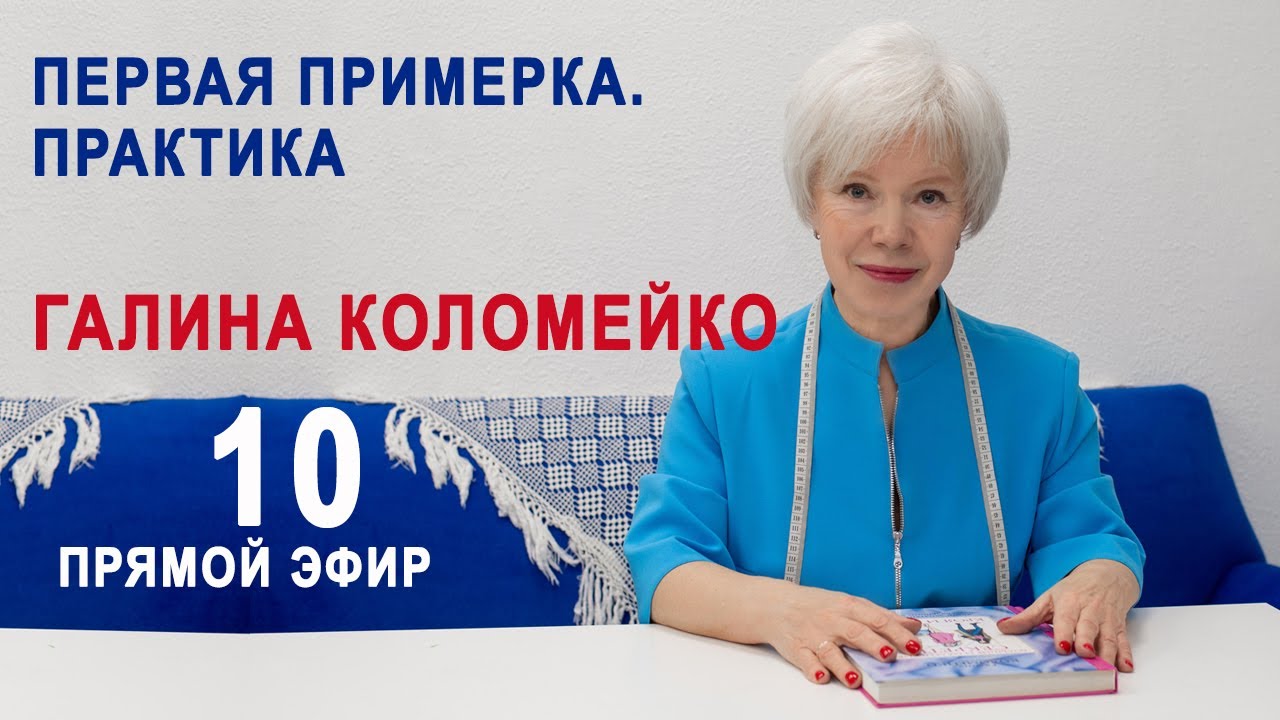 ПЕРВАЯ ПРИМЕРКА. ПРАКТИКА. ГАЛИНА КОЛОМЕЙКО
