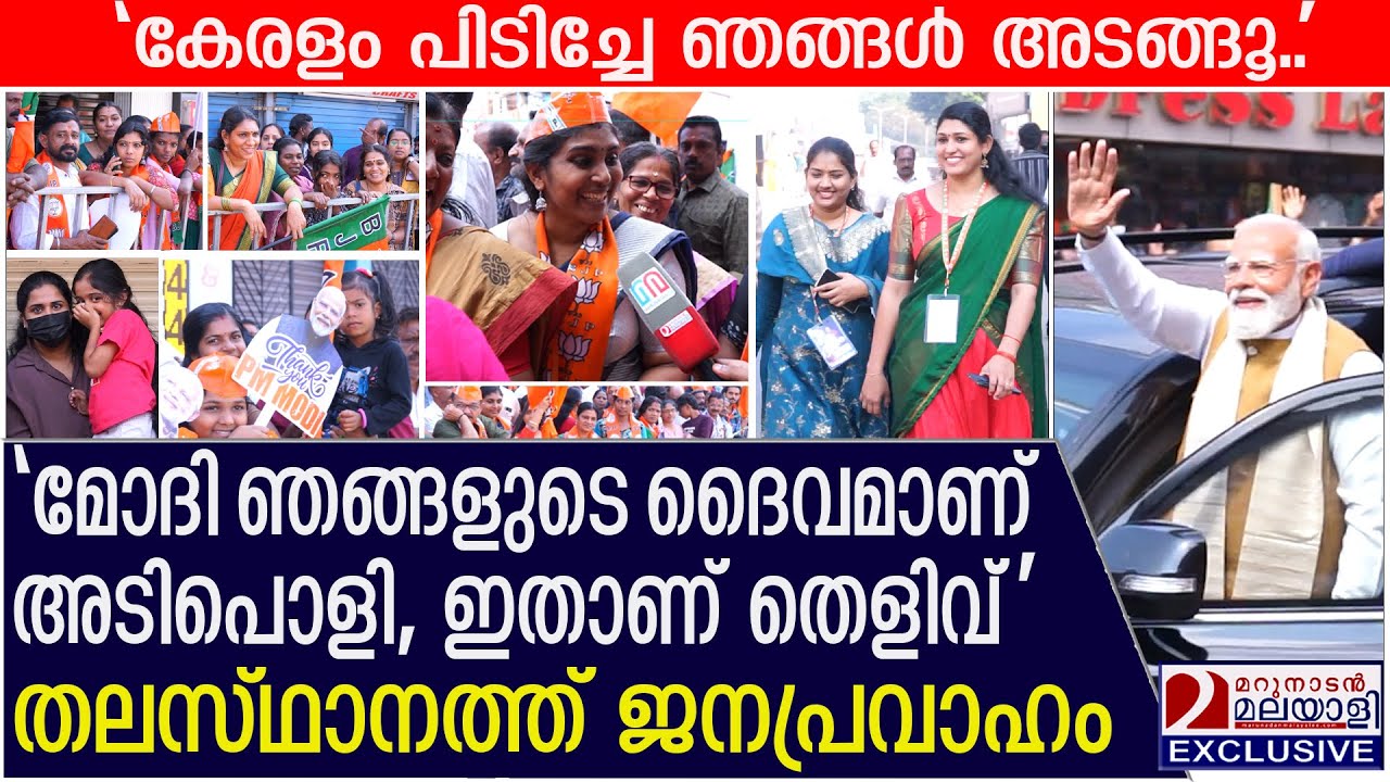 മോദി ഞങ്ങളുടെ ദൈവമാണ്, ഇതാണ് തെളിവ്, തലസ്ഥാനത്ത് ജനപ്രവാഹം | PM Modi's Kerala visit