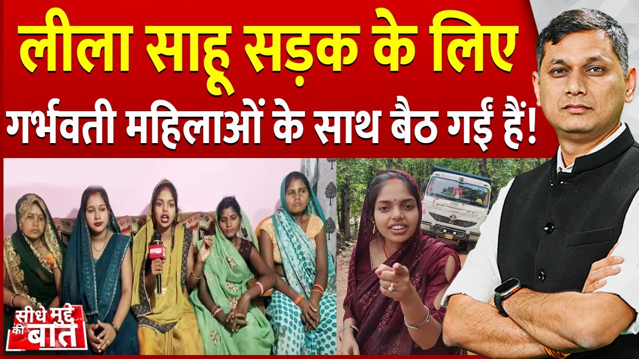 Seedhe Mudde Ki Baat : इस सड़क को बनाना पड़ेगा, 6 जिंदगियों का सवाल है | Leela Sahu | Road Condition