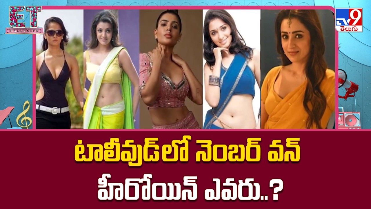 Who is the Number One Heroine of Tollywood..? : టాలీవుడ్ లో  నెంబర్ వన్ హీరోయిన్ ఎవరు..? - TV9