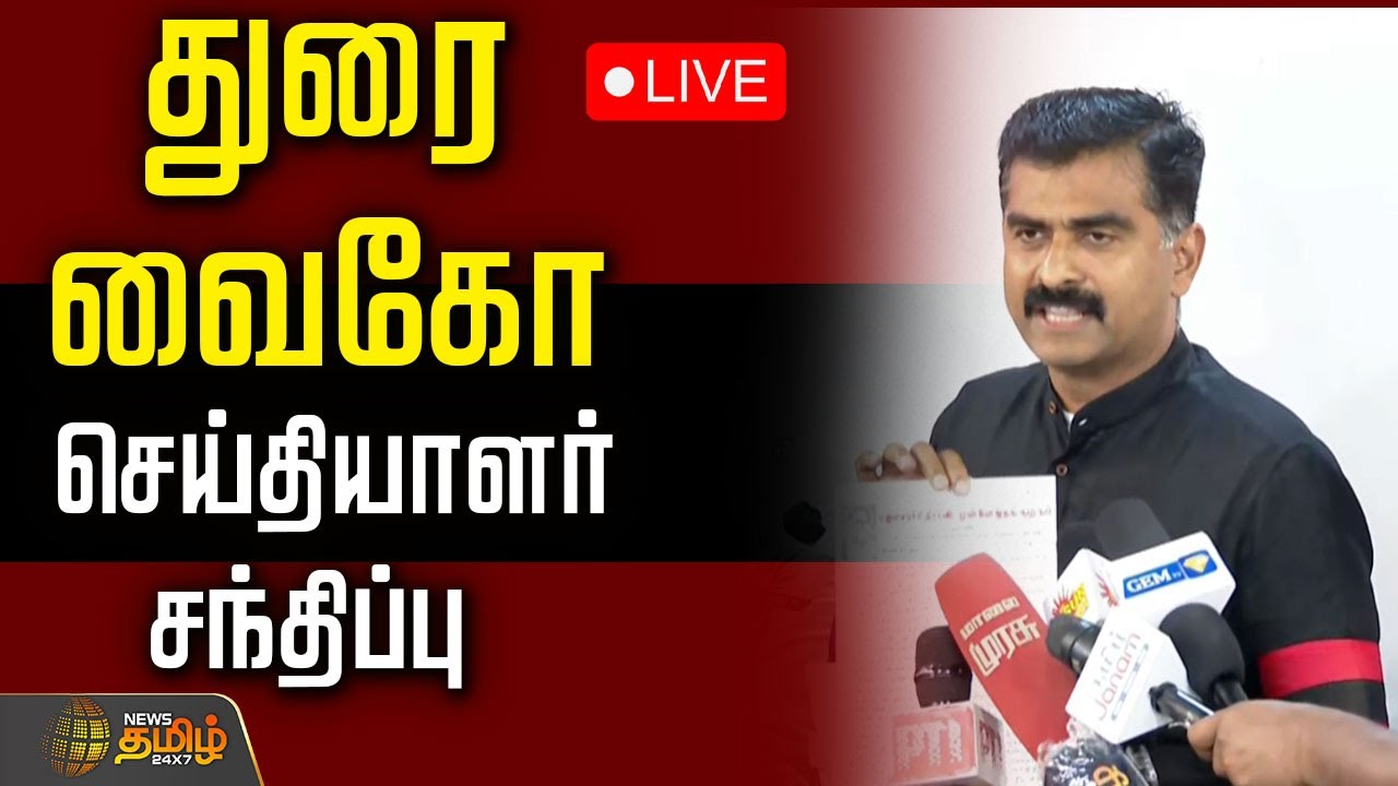 🔴LIVE : துரை வைகோ செய்தியாளர் சந்திப்பு | Durai Vaiko Pressmeet | MDMK