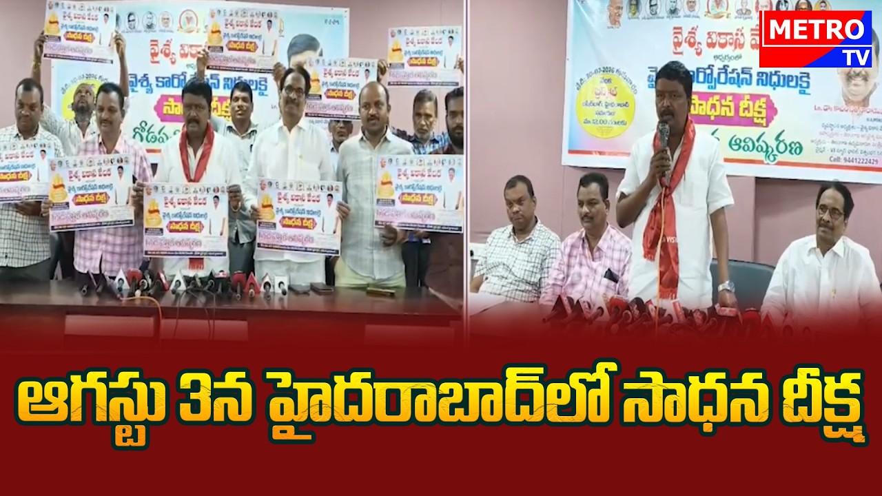 ఆగస్టు 3న హైదరాబాద్&zwnj;లో సాధన దీక్ష | 'Sadhana Deeksha' in Hyderabad on August 3 || Metro TV Telugu