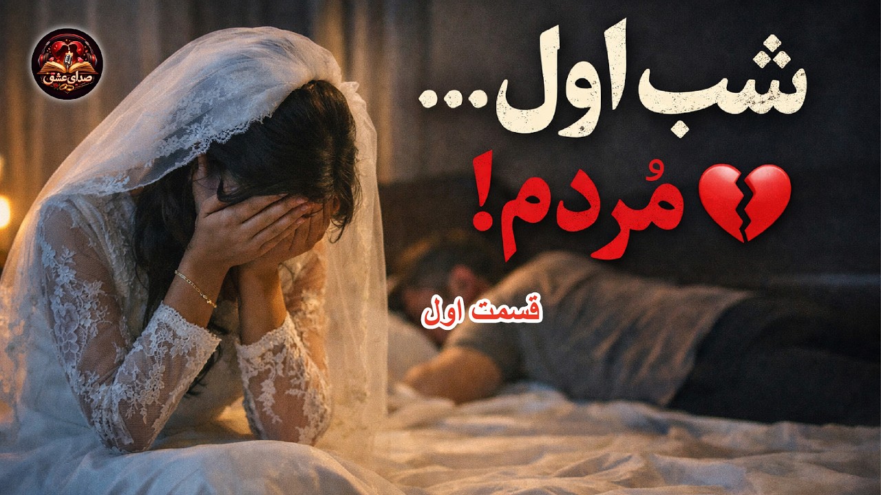 ازدواج اجباری‌ام مرا نابود کرد… | روایت واقعی دختری که پدرش آینده‌اش را گرفت 💔| قسمت اول | صدای عشق